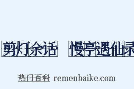 剪灯余话·慢亭遇仙录是什么意思的图片